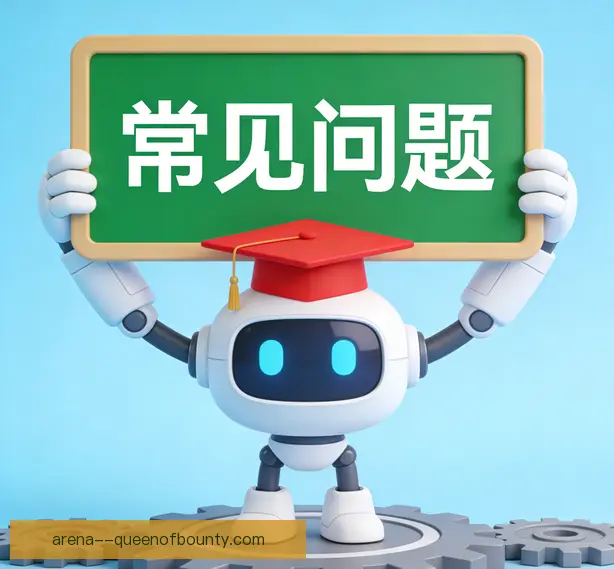 常见问题