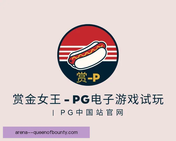 关于pg赏金女王